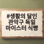 생활의 달인 관악구 독일 마이스터 식빵