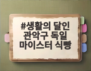 생활의 달인 관악구 독일 마이스터 식빵