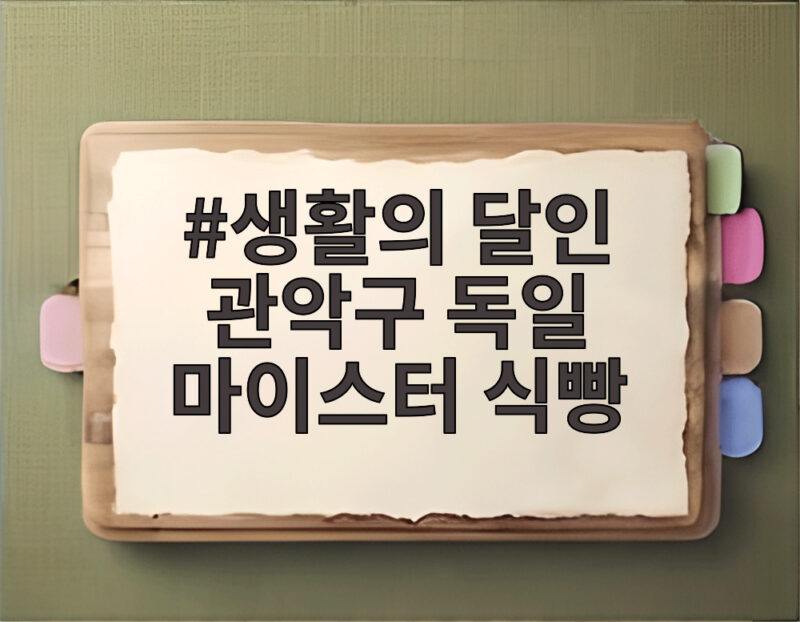 생활의 달인 관악구 독일 마이스터 식빵 어디에서 살 수 있을까 1 생활의 달인 관악구 독일 마이스터 식빵