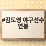 김도영 야구선수 연봉 1356억 가치와 금메달 이야기 김도영 야구선수 연봉