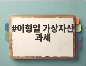 이형일 가상자산 과세