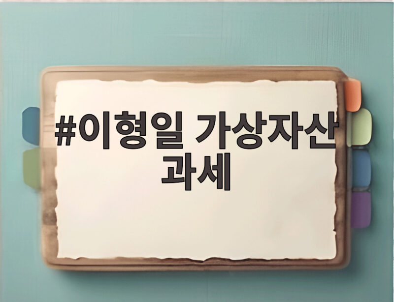 이형일 가상자산 과세