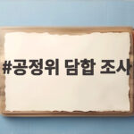 공정위 담합 조사 치킨 가격은 왜 이렇게 안 내려가는 걸까 궁금하다 공정위 담합 조사