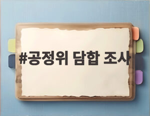 공정위 담합 조사