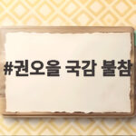 권오을 국감 불참 어지럼증 호소 병원 이동 오후 일정은 권오을 국감 불참