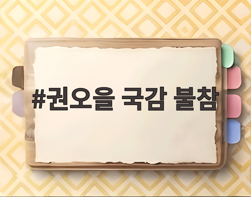 권오을 국감 불참 어지럼증 호소 병원 이동 오후 일정은 1 권오을 국감 불참