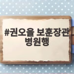 권오을 보훈장관 병원행