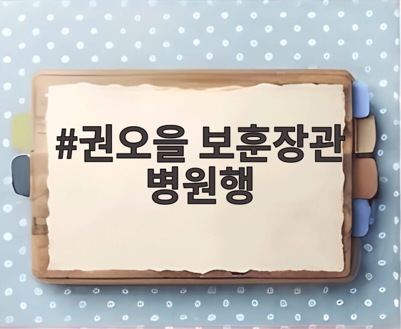 권오을 보훈장관 병원행 국감 도중 무슨 일이 있었나 1 권오을 보훈장관 병원행