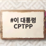 이 대통령 CPTPP 원점 대화 지시 농업계 우려 어떻게 달랠까 이 대통령 CPTPP