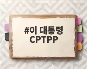 이 대통령 CPTPP