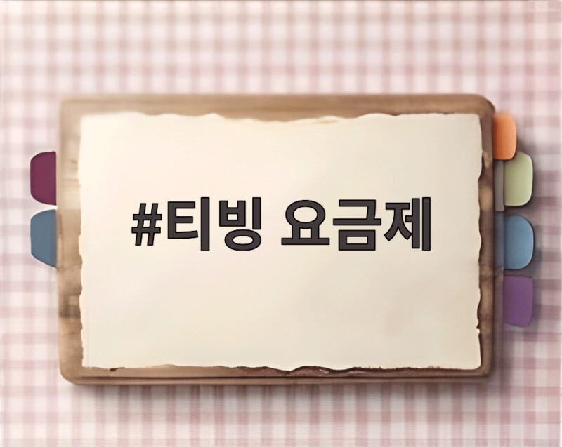 티빙 요금제 개인정보 유출 보상 신청 조건과 혜택 총정리 1 티빙 요금제