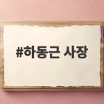 하동근 사장 면접 꼴찌인데 연봉 2억4천만원 공기업 논란 알아보기 하동근 사장