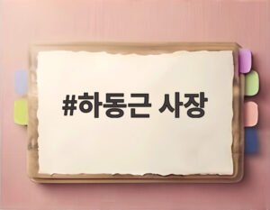 하동근 사장