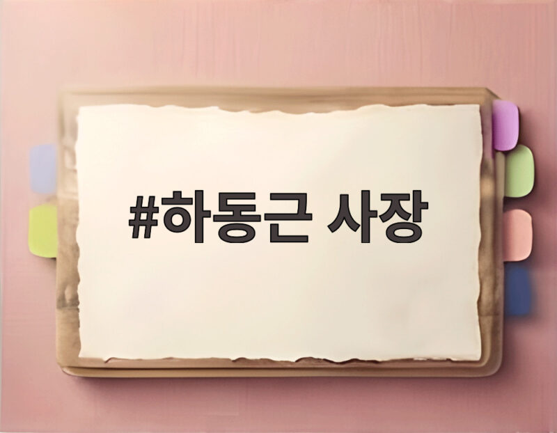 하동근 사장