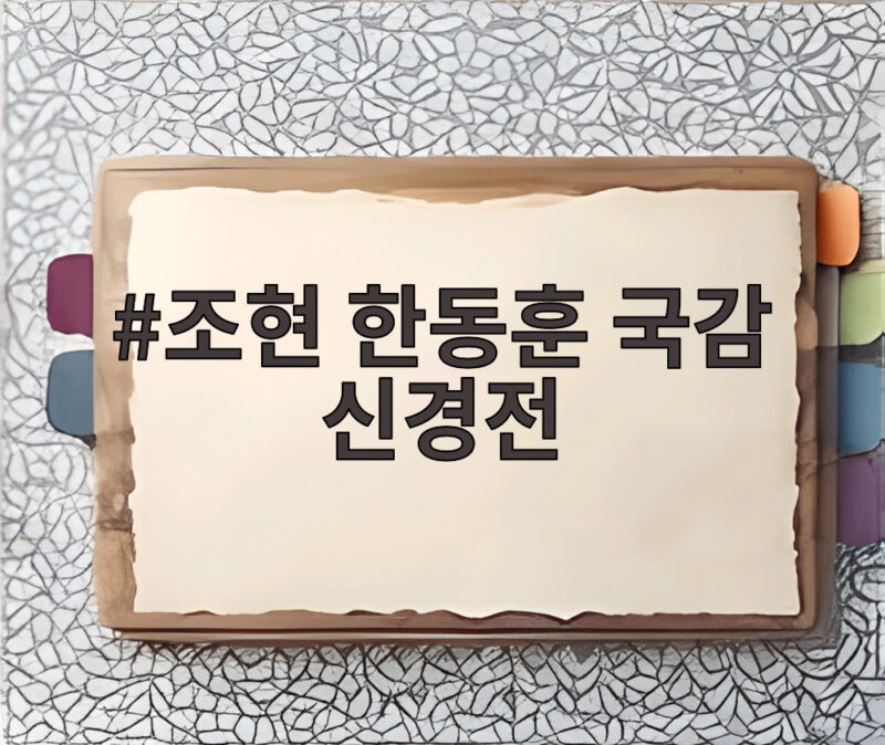 조현 한동훈 국감 신경전 답변 거부 부른 쥐 잡듯 발언 1 조현 한동훈 국감 신경전