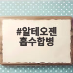알테오젠 흡수합병 알테오젠바이오로직스 통합 사업 확장의 신호탄 알테오젠 흡수합병