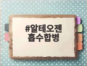 알테오젠 흡수합병