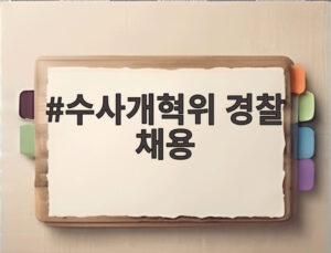 수사개혁위 경찰 채용