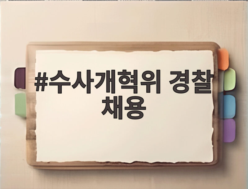 수사개혁위 경찰 채용 변호사 500명 수사 공정성 강화 이렇게 바뀐다 1 수사개혁위 경찰 채용