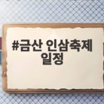 금산 인삼축제 일정 놓치면 아쉬운 열흘간의 특별한 경험 금산 인삼축제 일정