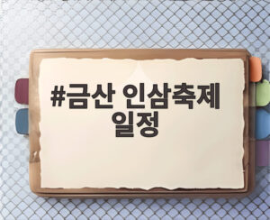 금산 인삼축제 일정
