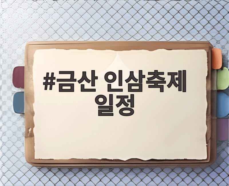 금산 인삼축제 일정 놓치면 아쉬운 열흘간의 특별한 경험 1 금산 인삼축제 일정