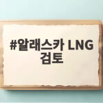 알래스카 LNG 검토 어디까지 왔나 540억달러 프로젝트 현황 알래스카 LNG 검토