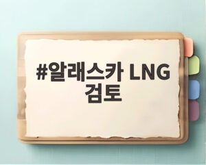 알래스카 LNG 검토