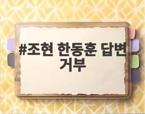 조현 한동훈 답변 거부