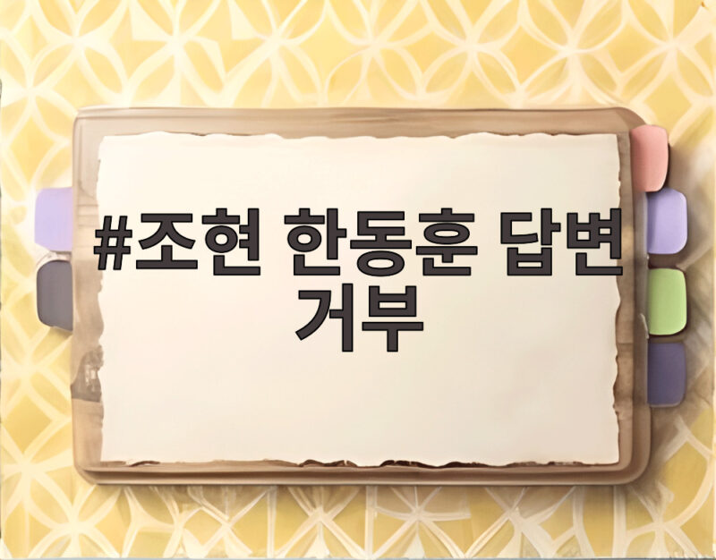 조현 한동훈 답변 거부 국감 현장에서 무슨 일이 있었나 1 조현 한동훈 답변 거부