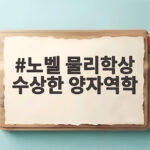 노벨 물리학상 수상한 양자역학 2026년 수상 업적 총정리 노벨 물리학상 수상한 양자역학