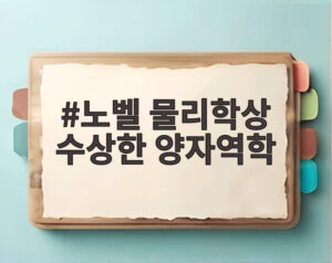 노벨 물리학상 수상한 양자역학