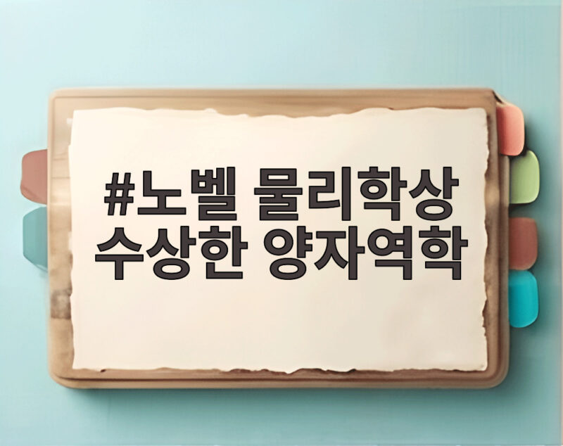 노벨 물리학상 수상한 양자역학