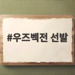 우즈벡전 선발 명단에서 김민재 제외 손흥민 오세훈 투톱이 기대되는 이유 우즈벡전 선발