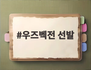 우즈벡전 선발