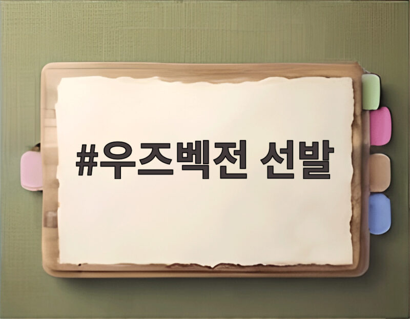 우즈벡전 선발 명단에서 김민재 제외 손흥민 오세훈 투톱이 기대되는 이유 1 우즈벡전 선발