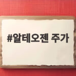 알테오젠 주가 코스닥 900선 회복 속에서 주목받는 이유 알테오젠 주가