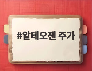 알테오젠 주가