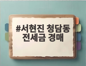 서현진 청담동 전세금 경매