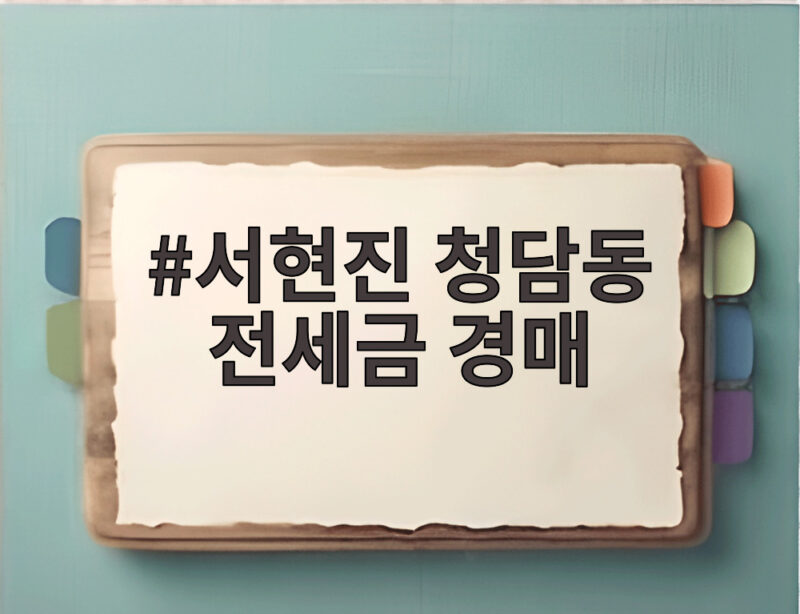 서현진 청담동 전세금 경매 반값에 다시 나온 이유 1 서현진 청담동 전세금 경매