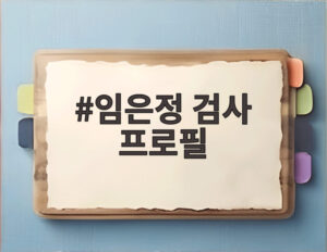 임은정 검사 프로필