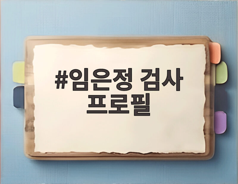 임은정 검사 프로필 꼿꼿한 검찰 개혁가의 삶 알아보기 1 임은정 검사 프로필