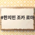 한지민 조카 로마 폭풍성장 훈남 근황 지하철 데이트 사진 화제 한지민 조카 로마