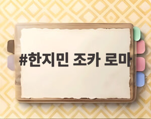 한지민 조카 로마