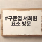 구준엽 서희원 묘소 방문