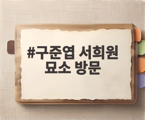 구준엽 서희원 묘소 방문