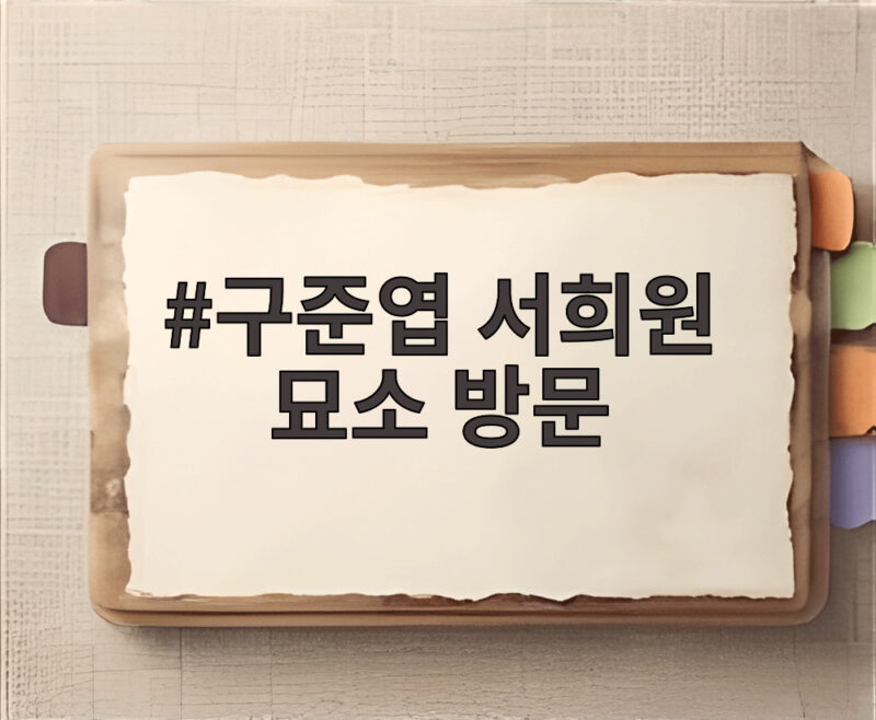 구준엽 서희원 묘소 방문