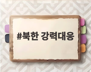 북한 강력대응