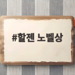 할젠 노벨상