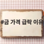금 가격 급락 이유 지금이 금을 살 때일까 언제 살까 금 가격 급락 이유